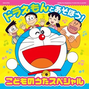 ドラえもんとあそぼう こどものうたスペシャル 和哆啦a梦一起玩 孩子的歌特别版 Qq音乐 千万正版音乐海量无损曲库新歌热歌 天天畅听的高品质音乐平台