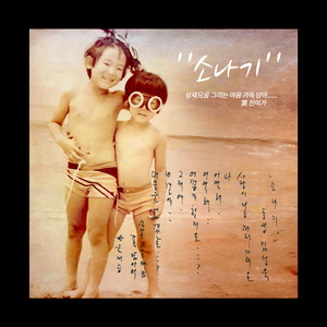소나기 (Inst.)