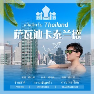 萨瓦迪卡泰兰德สวัสดีครับ Thailand