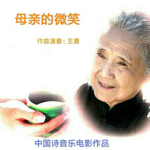 母亲的微笑-作曲演奏:王勇