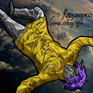 Когда я умру (Explicit)