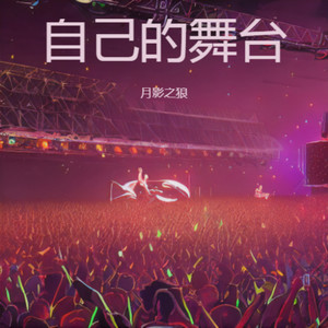 自己的舞台