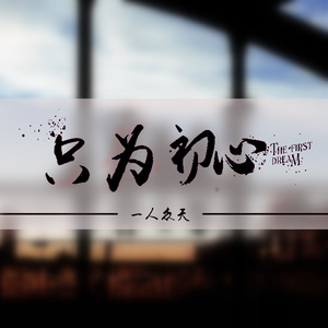 一亿个伤心 (DJ版)