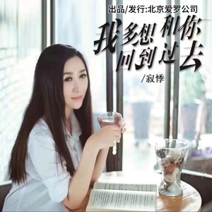 我多想和你回到过去-寂悸