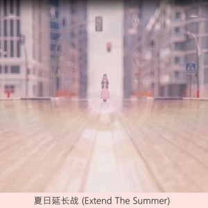 夏日延长战 (Inst.)