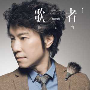 情难枕 - 邰正宵 - qq音乐-千万正版音乐海量无损曲库新歌热歌天天畅