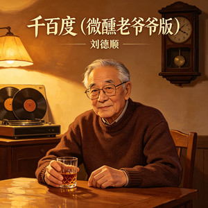 千百度 (微醺老爷爷版)