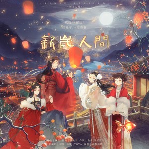 任晚宁 - 新岁人间 (无和声念白版)