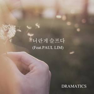 너란게 슬프다 (你令人哀伤)