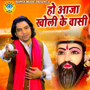 Ho Aaja Kholi Ke Vaasi