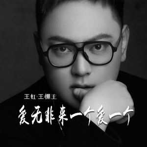爱无非来一个爱一个
