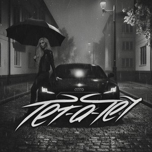 Rasta Clan - Тет-А-Тет (Original Mix)