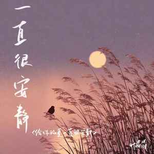 一直很安静（给你的爱一直很安静）