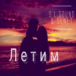 Летим (Produced by S.L. Sound)