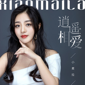 逍遥相爱