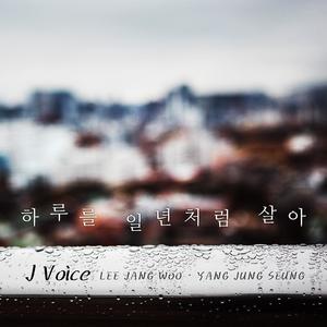 하루를 일년처럼 살아 (度日如年的生活)