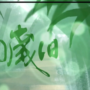 【priest六爻】霜间岁旧 (Single Version)