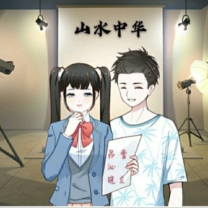 山水中华