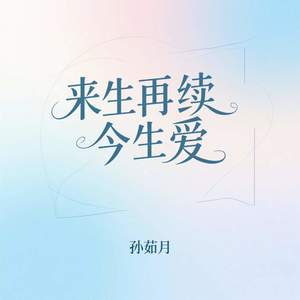 来生再续今生爱