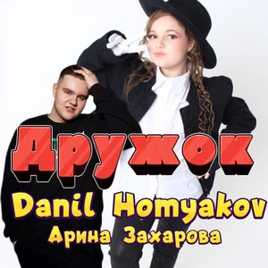 Дружок