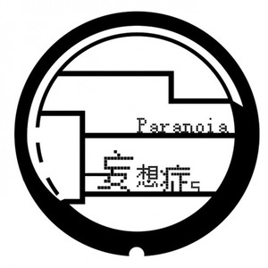 妄想症Paranoia