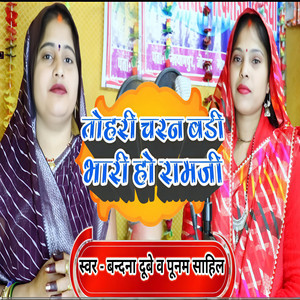 Tohari Charan Badi Bhari Ho Ramji