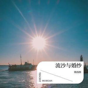 陈扬格 - 流沙与婚纱
