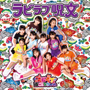 ラビラブ呪文 (feat. よなは徹) (ラビラブ呪文エイサーversion)