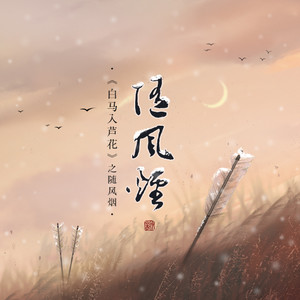 随风烟 - 音频怪物封面