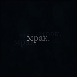 Мрак.