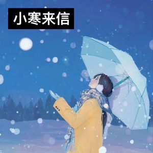 小寒来信