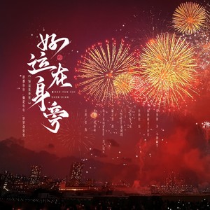 好运在身旁 (伴奏)