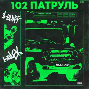 102 Патруль