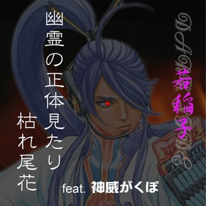 幽霊の正体見たり枯れ尾花