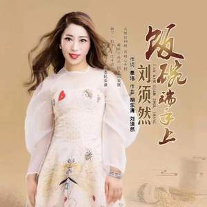 饭碗端手上 (伴奏)