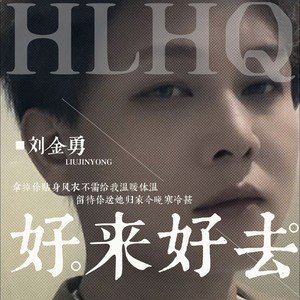 好来好去 粤语 (下沉思忆版伴奏)