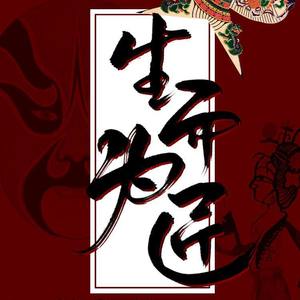 【霸王硬上攻】生而为匠