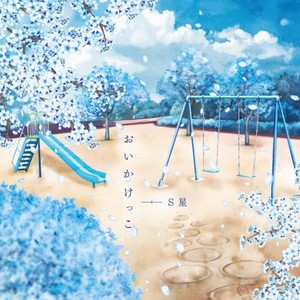 晴れろ (feat. 狐子 & 羽累)