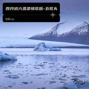 四月初六温柔情歌版