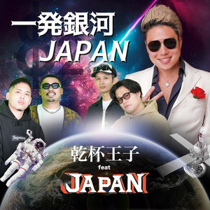 一発銀河 JAPAN (feat. Japan Dogs) (Explicit)