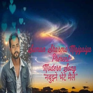 नबुझ्ने भेटे मैले