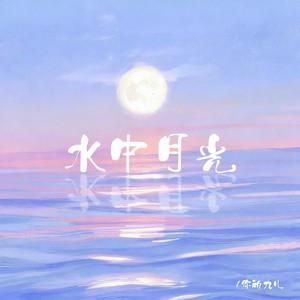 水中月光
