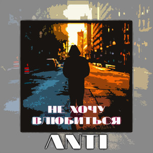 Не хочу влюбиться