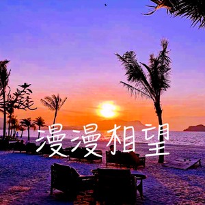 漫漫相望feat.赖赖