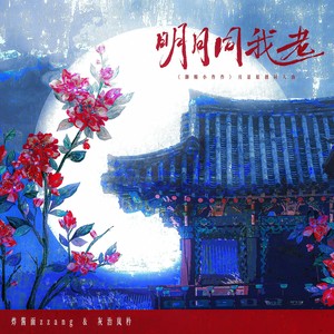 明月同我老 (伴奏)