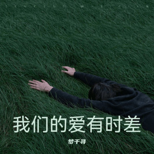 我们的爱有时差