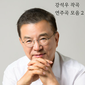 강석우 작곡 연주곡 모음 2