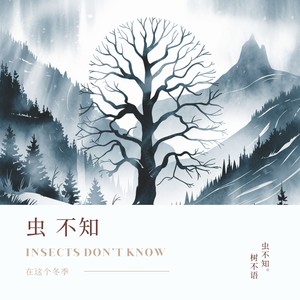 虫不知
