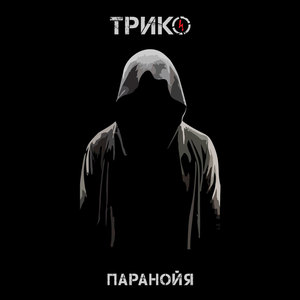 Паранойя (Explicit)