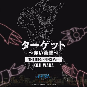ターゲット〜赤い衝撃〜 (The Beginning Version)